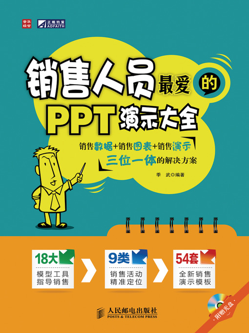 Cover image for 销售人员最爱的PPT演示大全